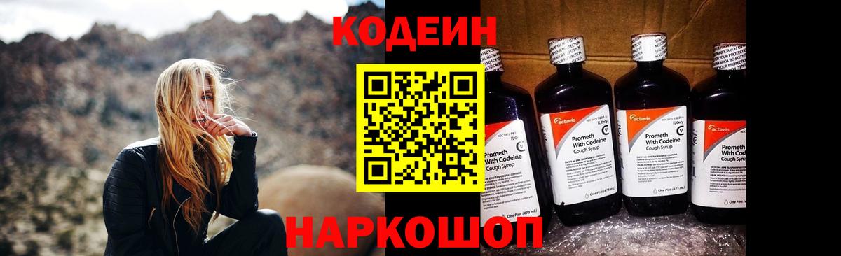 Codein напиток Lean (лин)  Codein Purple Drank  Вход с VPN  Истра 